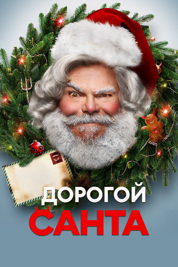 Дорогой Санта постер